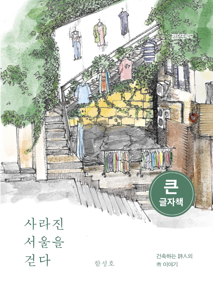 사라진 서울을 걷다