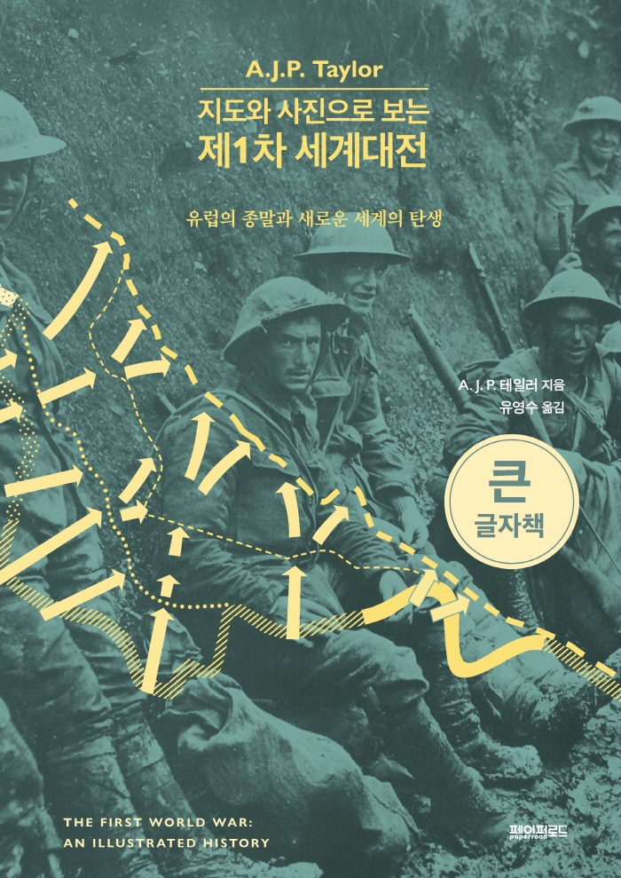 지도와 사진으로 보는 제1차 세계대전