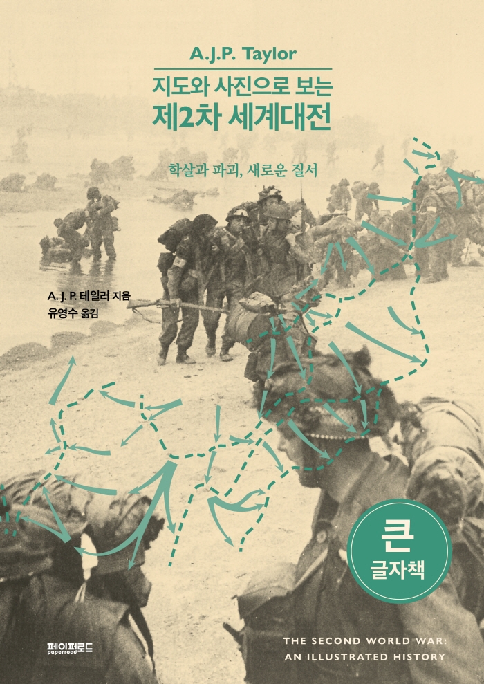 지도와 사진으로 보는 제2차 세계대전