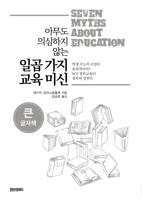 아무도 의심하지 않는 일곱 가지 교육 미신