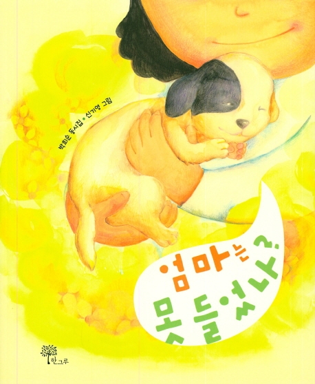 엄마는 못 들었나?