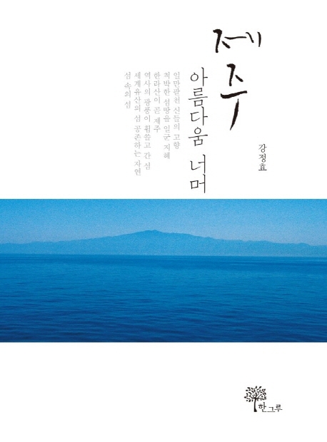 제주, 아름다움 너머