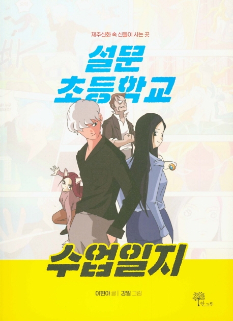 설문초등학교 수업일지