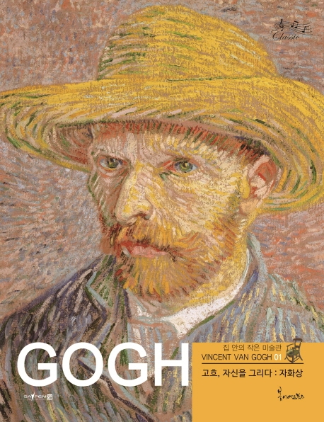 고흐, 자신을 그리다