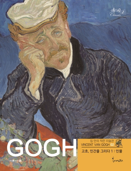 고흐, 인간을 그리다 1