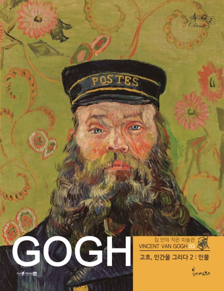 고흐, 인간을 그리다 2