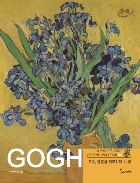 고흐, 영혼을 위로하다 1