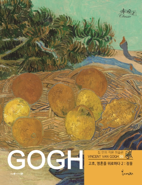 고흐, 영혼을 위로하다 2