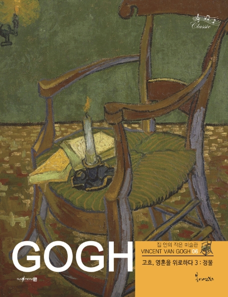 고흐, 영혼을 위로하다 3