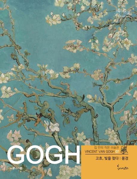 고흐, 빛을 찾다 :풍경