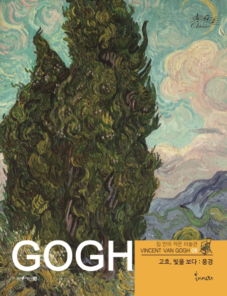 고흐, 빛을 보다 :풍경