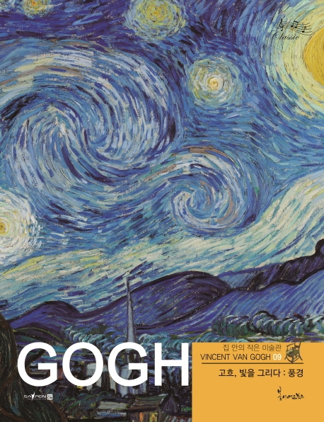 고흐, 빛을 그리다 :풍경