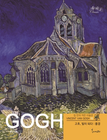 고흐, 빛이 되다 :풍경