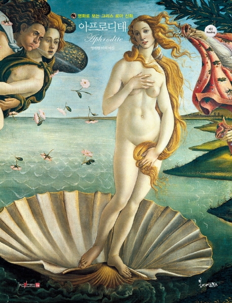 명화로 보는 그리스로마신화(아프로디테)