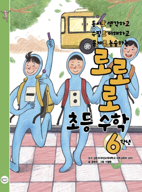 로로로 초등수학 6학년