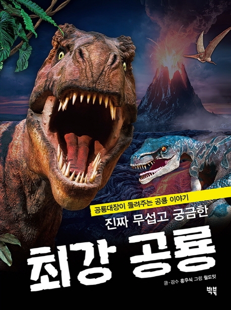 진짜 무섭고 궁금한 최강공룡