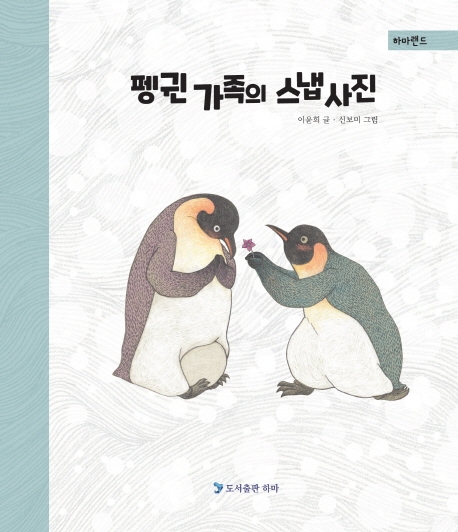 펭귄 가족의 스냅사진