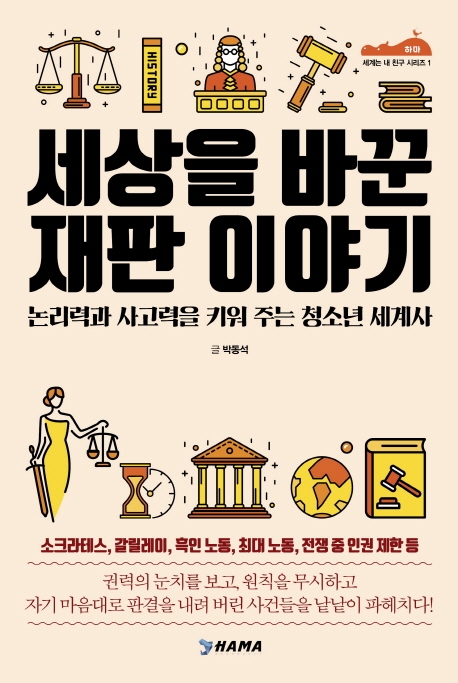 세상을 바꾼 재판이야기