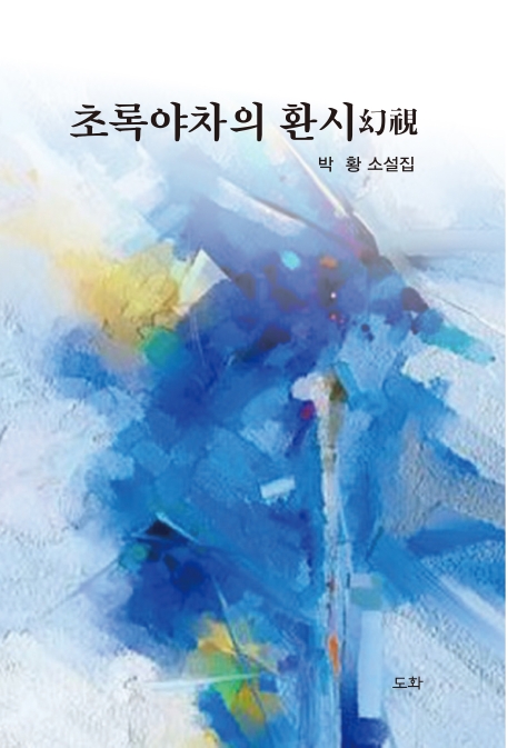 초록야차의 환시(幻視)