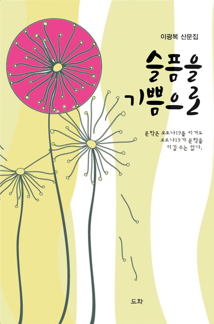 슬픔을 기쁨으로