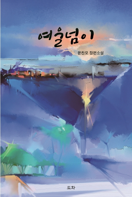 여울넘이