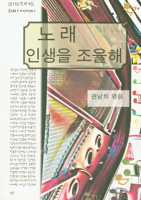 노래, 인생을 조율해