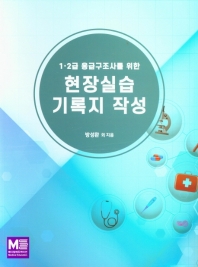 1급, 2급 응급구조사를 위한 현장실습 기록지 작성