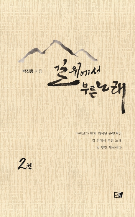 길 위에서 부른 노래 2권
