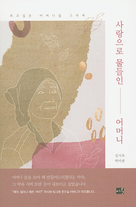 사랑으로 물들인 어머니