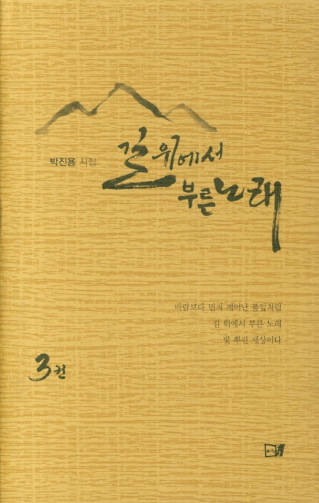 길 위에서 부른 노래 3권