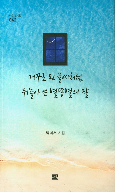 거꾸로 된 글씨처럼 뒤돌아 쓴 별똥별의 말