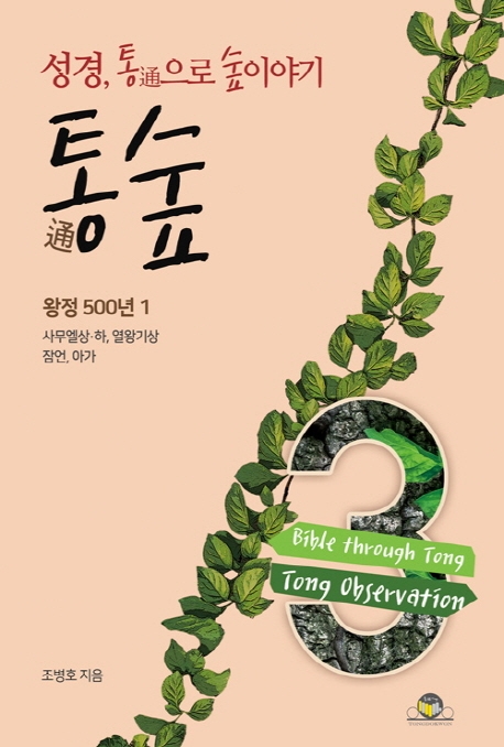 통숲 3 : 왕정500년1