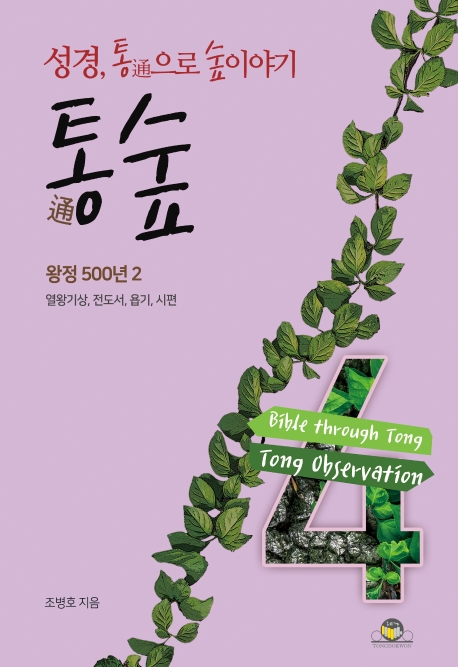 통숲 4 : 왕정500년2