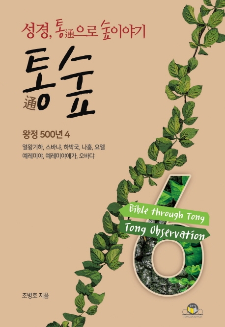 통숲 6 : 왕정500년4