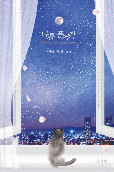 나를 품어 줘