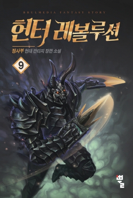 헌터 레볼루션 9