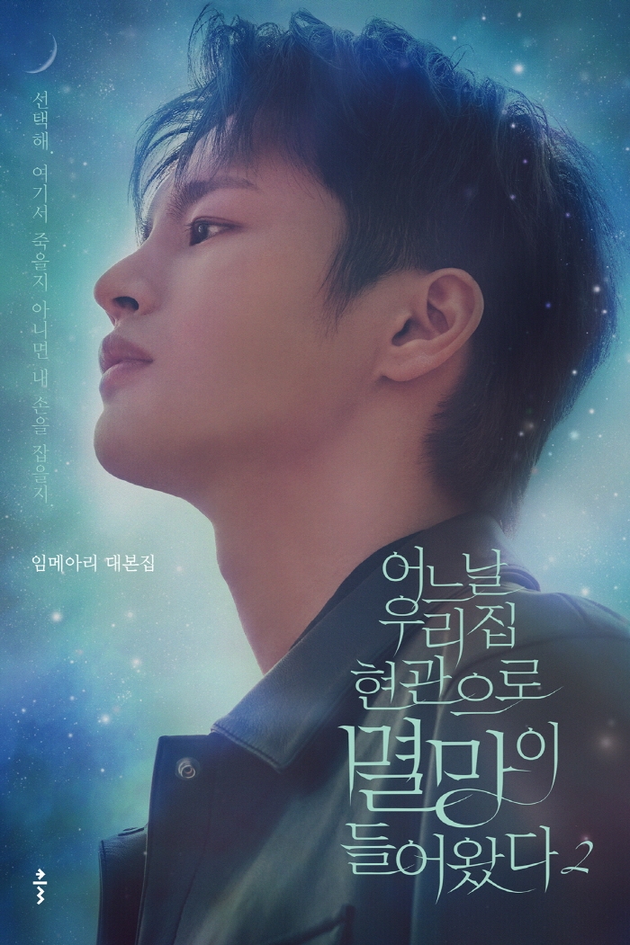 어느 날 우리 집 현관으로 멸망이 들어왔다 2