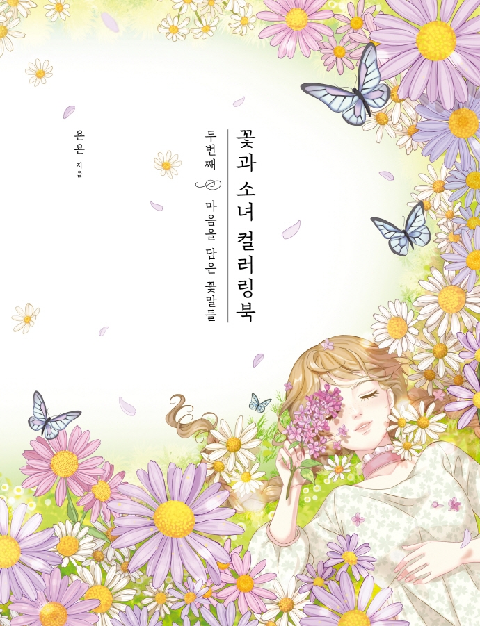 꽃과 소녀 컬러링북 두번째