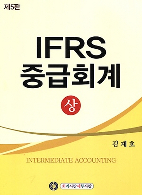 IFRS 중급회계 (상) (제 5판)
