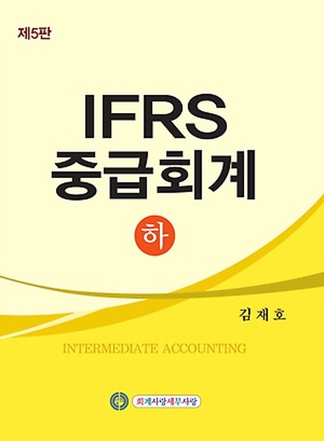 IFRS 중급회계(하) (5판)