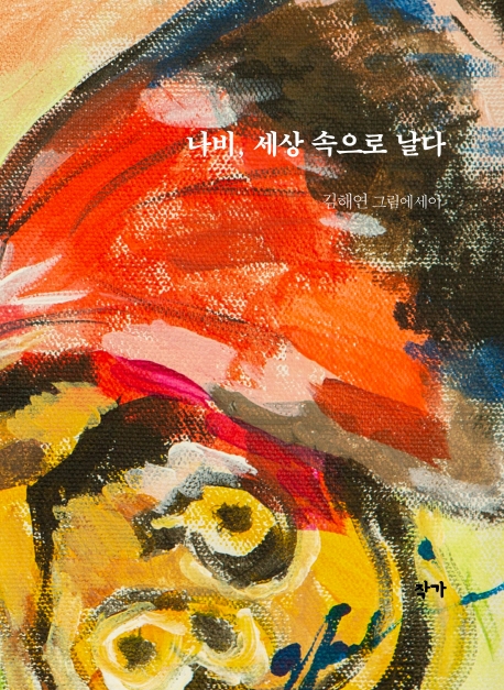 나비, 세상을 향해 날다