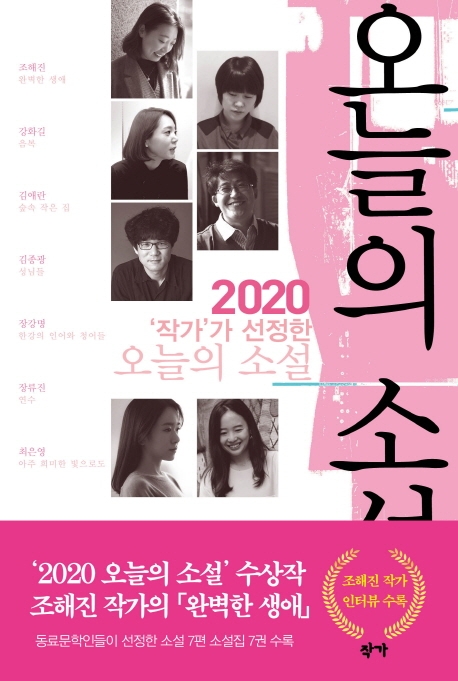 2020 작가가 선정한 오늘의 소설