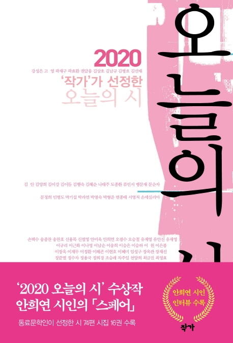 2020 작가가 선정한 오늘의 시