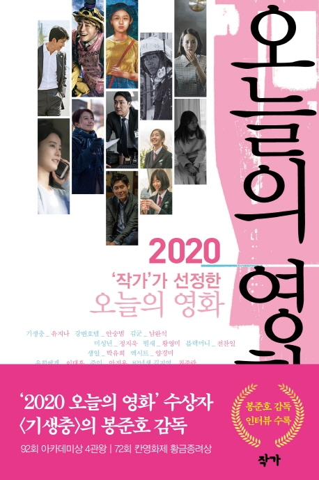 2020 작가가 선정한 오늘의 영화