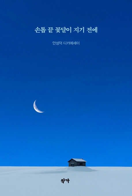 손톱 끝 꽃달이 지기 전에