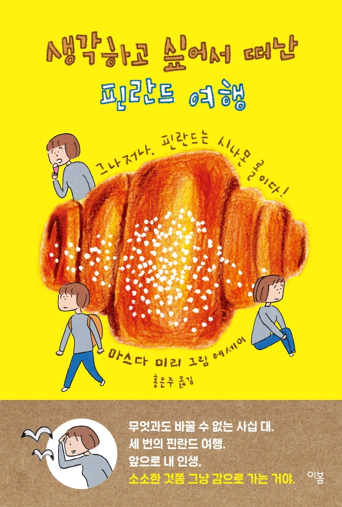 생각하고 싶어서 떠난 핀란드 여행