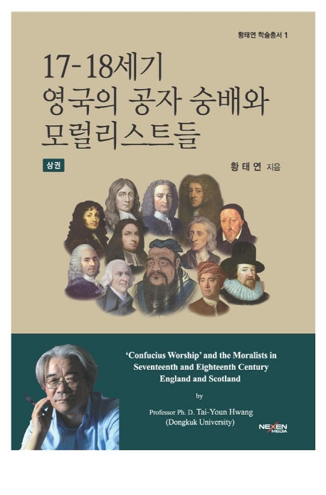 17-18세기 영국의 공자숭배와 모널리스트들(상)