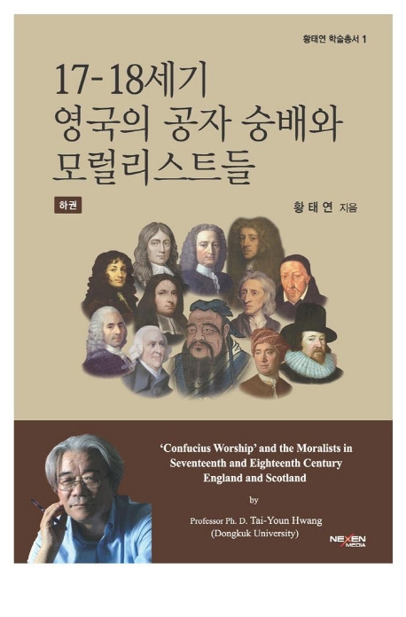 17-18세기 영국의 공자숭배와 모널리스트들(하)