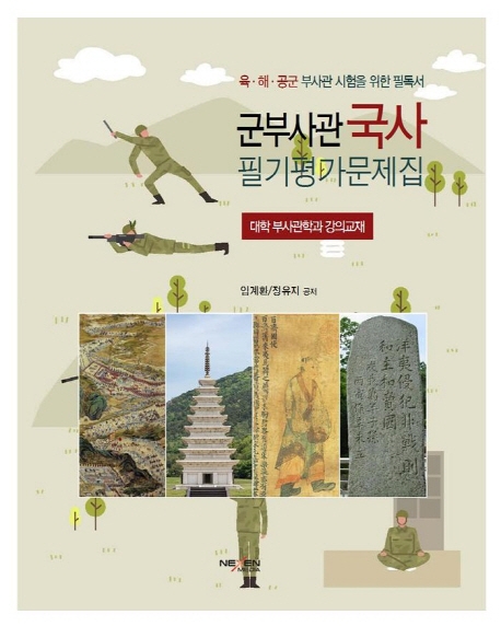 군부사관국사 필기평가문제집