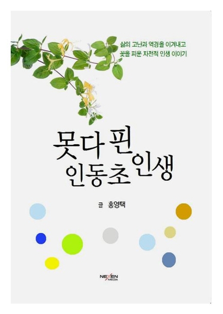 못다핀 인동초 인생